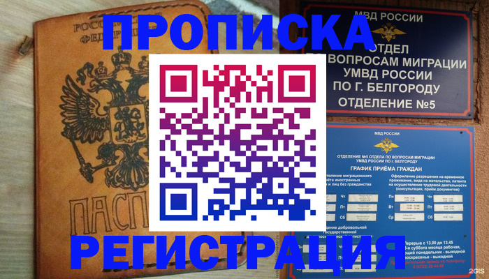 прописка для работы в Железноводске